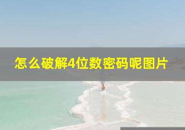 怎么破解4位数密码呢图片