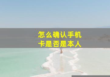 怎么确认手机卡是否是本人