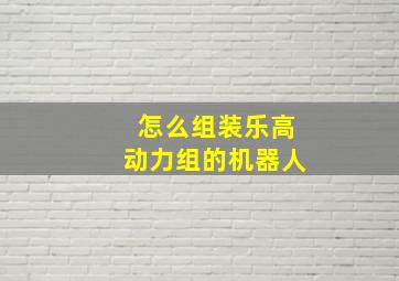 怎么组装乐高动力组的机器人