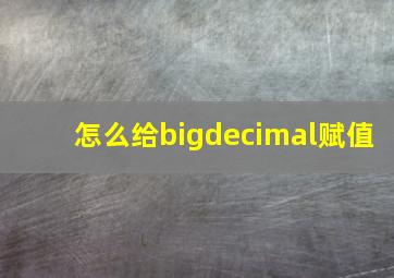 怎么给bigdecimal赋值