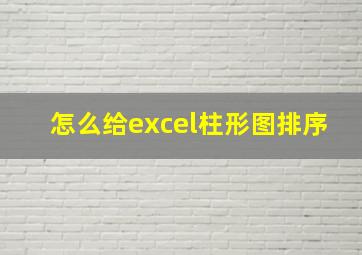 怎么给excel柱形图排序