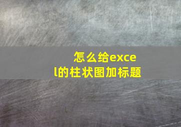 怎么给excel的柱状图加标题