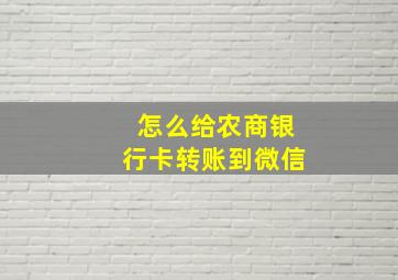 怎么给农商银行卡转账到微信