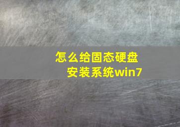 怎么给固态硬盘安装系统win7