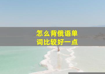 怎么背俄语单词比较好一点