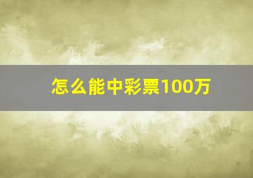 怎么能中彩票100万