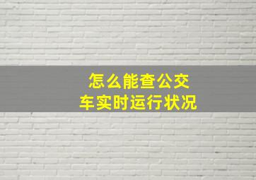 怎么能查公交车实时运行状况