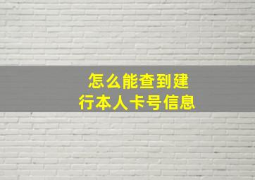 怎么能查到建行本人卡号信息