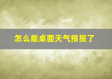 怎么能桌面天气预报了