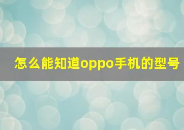 怎么能知道oppo手机的型号