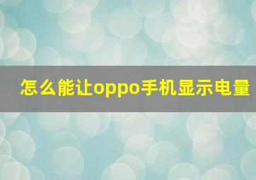 怎么能让oppo手机显示电量