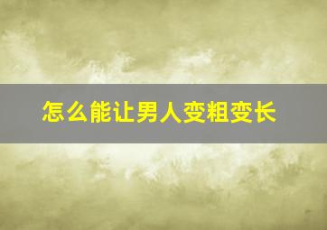 怎么能让男人变粗变长