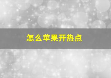 怎么苹果开热点