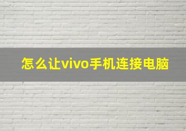 怎么让vivo手机连接电脑