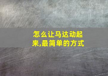 怎么让马达动起来,最简单的方式