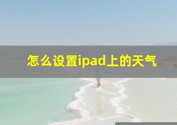 怎么设置ipad上的天气