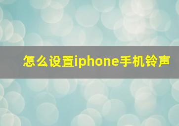 怎么设置iphone手机铃声