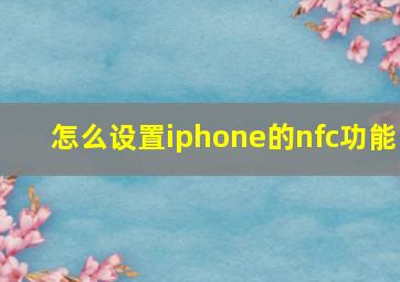 怎么设置iphone的nfc功能