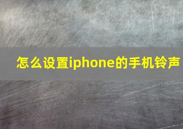 怎么设置iphone的手机铃声