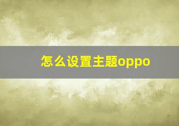 怎么设置主题oppo