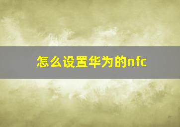 怎么设置华为的nfc