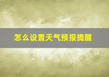 怎么设置天气预报提醒