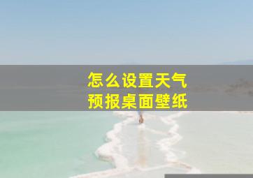 怎么设置天气预报桌面壁纸