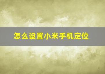 怎么设置小米手机定位