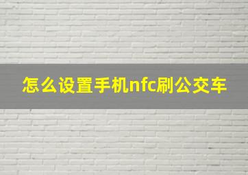 怎么设置手机nfc刷公交车