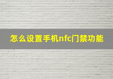 怎么设置手机nfc门禁功能