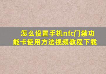 怎么设置手机nfc门禁功能卡使用方法视频教程下载