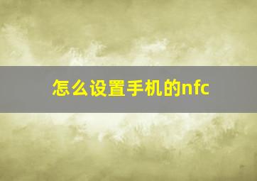 怎么设置手机的nfc