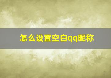 怎么设置空白qq昵称