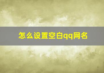 怎么设置空白qq网名