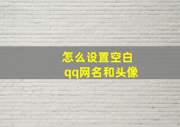 怎么设置空白qq网名和头像