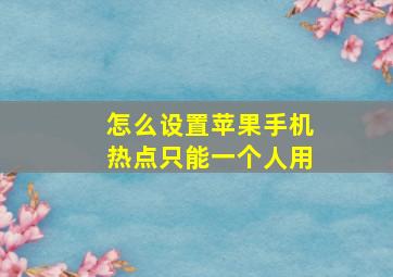 怎么设置苹果手机热点只能一个人用