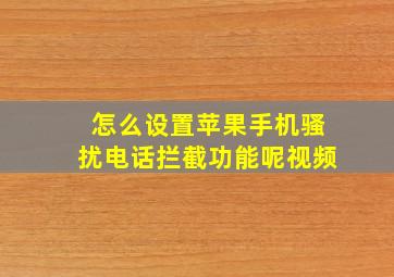 怎么设置苹果手机骚扰电话拦截功能呢视频