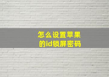 怎么设置苹果的id锁屏密码