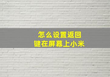 怎么设置返回键在屏幕上小米