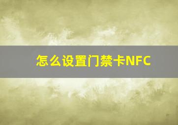 怎么设置门禁卡NFC