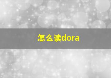 怎么读dora