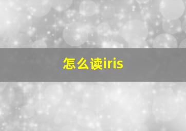 怎么读iris