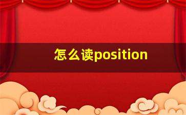 怎么读position