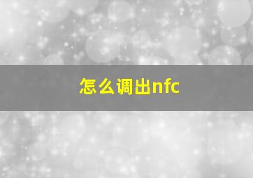 怎么调出nfc