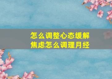 怎么调整心态缓解焦虑怎么调理月经