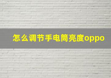 怎么调节手电筒亮度oppo