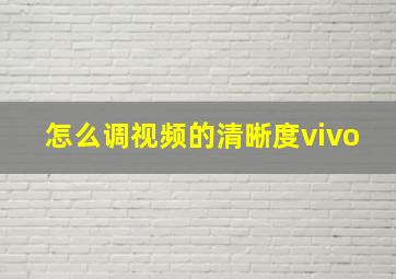 怎么调视频的清晰度vivo