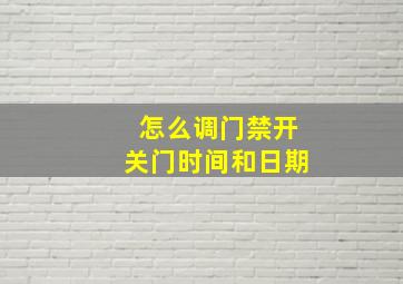 怎么调门禁开关门时间和日期