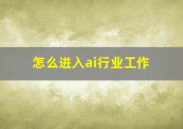 怎么进入ai行业工作