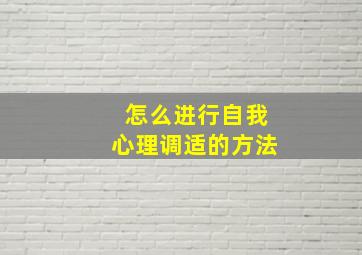 怎么进行自我心理调适的方法